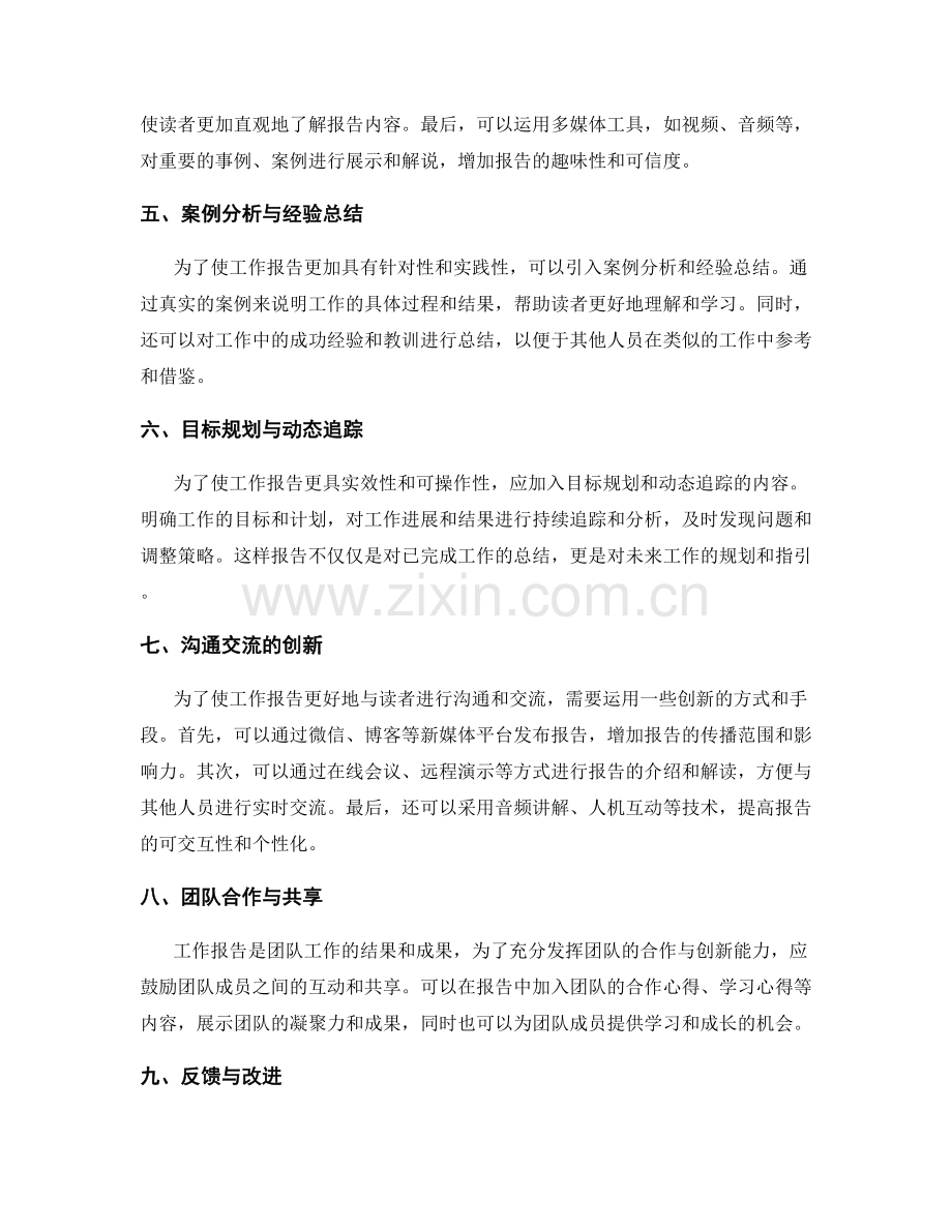 工作报告的优化与创新.docx_第2页