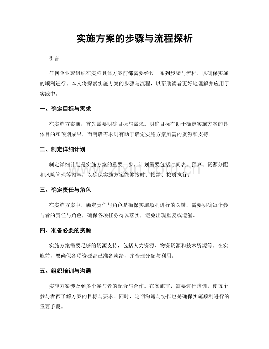 实施方案的步骤与流程探析.docx_第1页