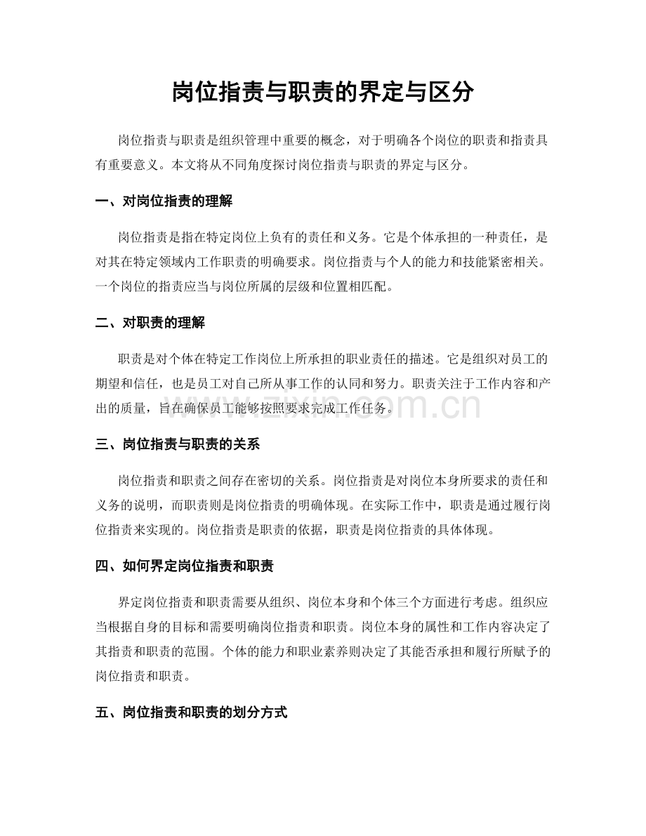 岗位职责与职责的界定与区分.docx_第1页