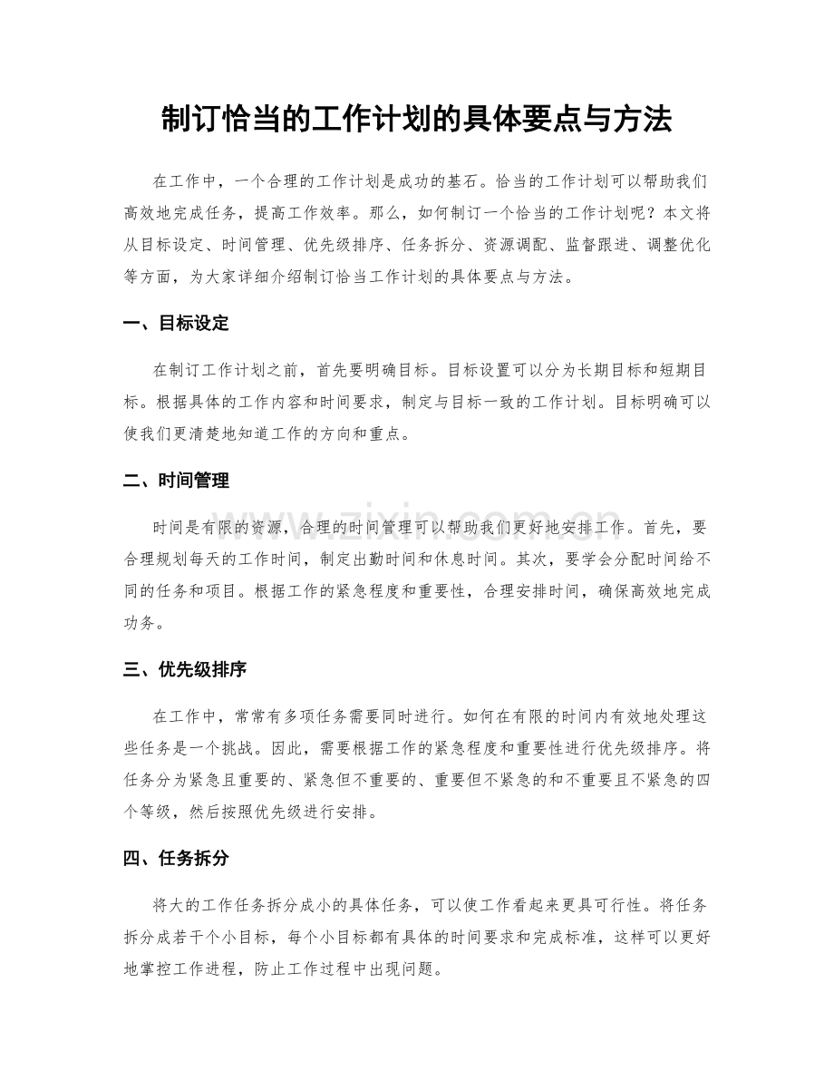 制订恰当的工作计划的具体要点与方法.docx_第1页