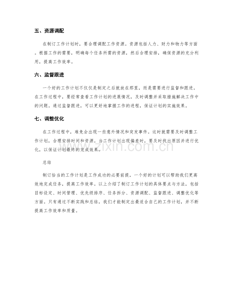 制订恰当的工作计划的具体要点与方法.docx_第2页