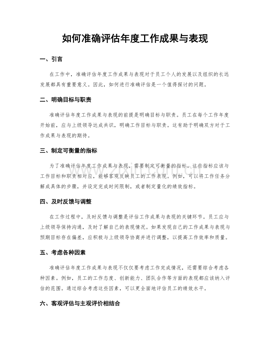 如何准确评估年度工作成果与表现.docx_第1页