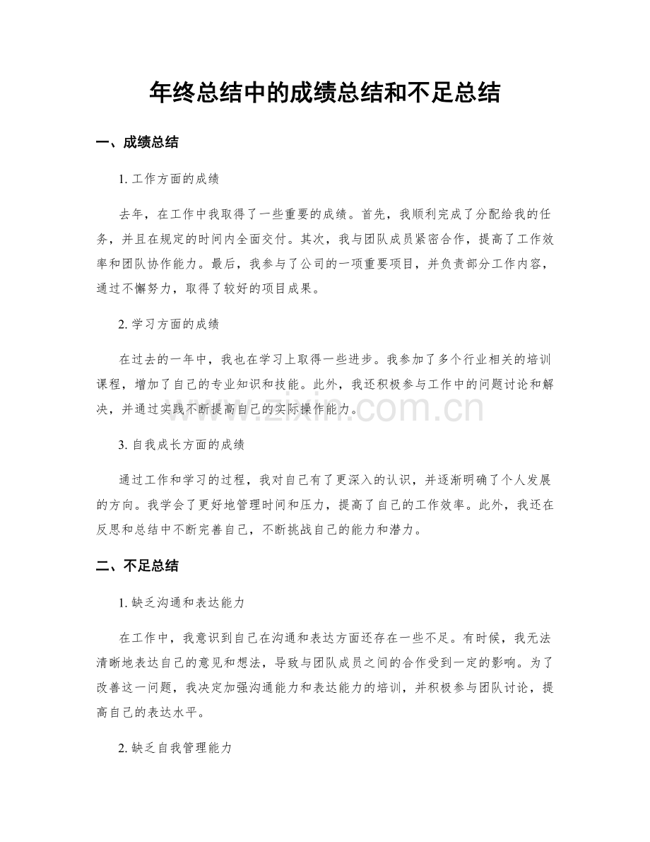 年终总结中的成绩总结和不足总结.docx_第1页