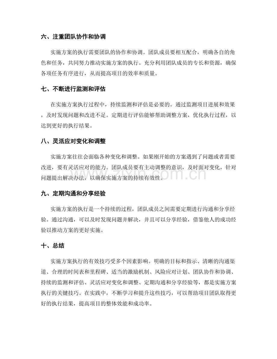 实施方案执行的有效技巧.docx_第2页