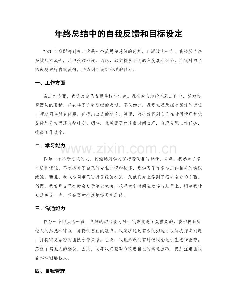 年终总结中的自我反馈和目标设定.docx_第1页