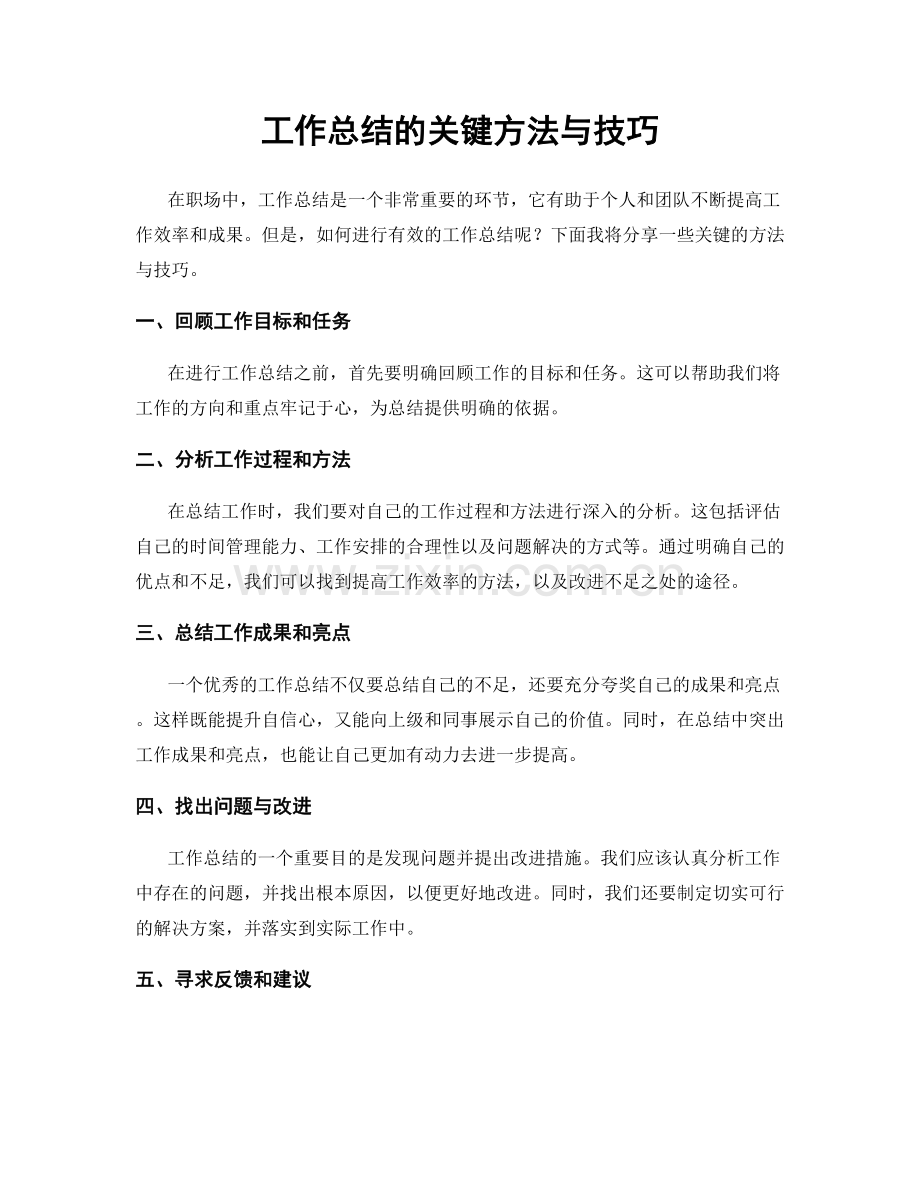 工作总结的关键方法与技巧.docx_第1页