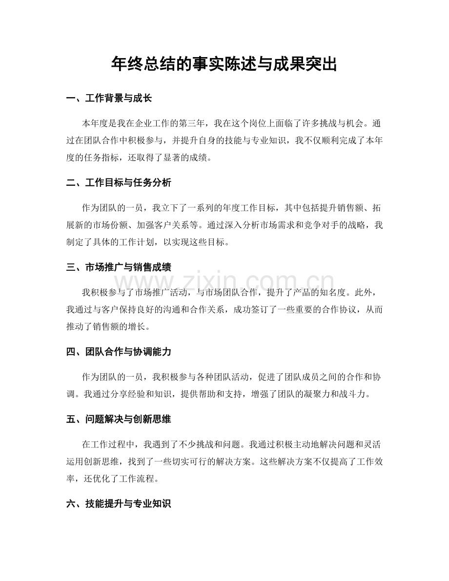 年终总结的事实陈述与成果突出.docx_第1页