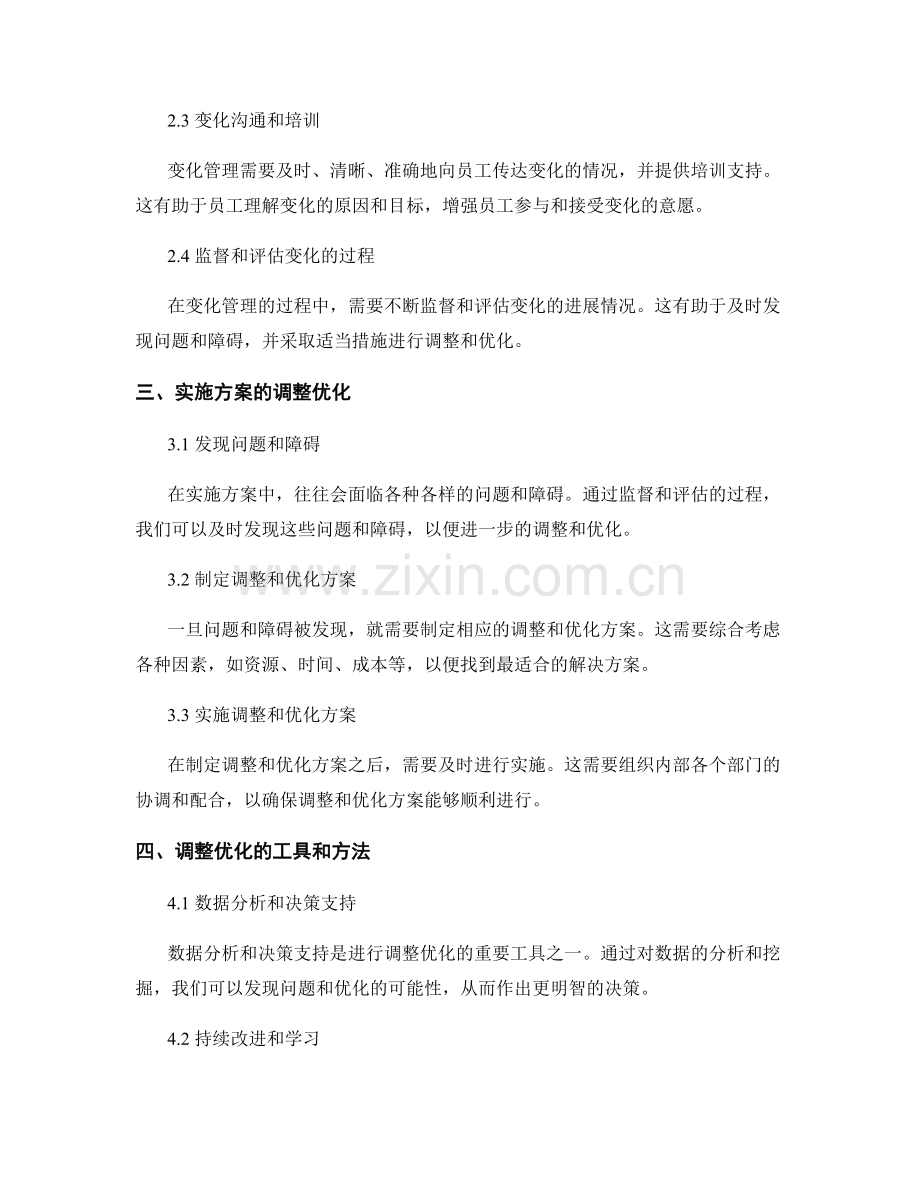 实施方案的变化管理与调整优化.docx_第2页