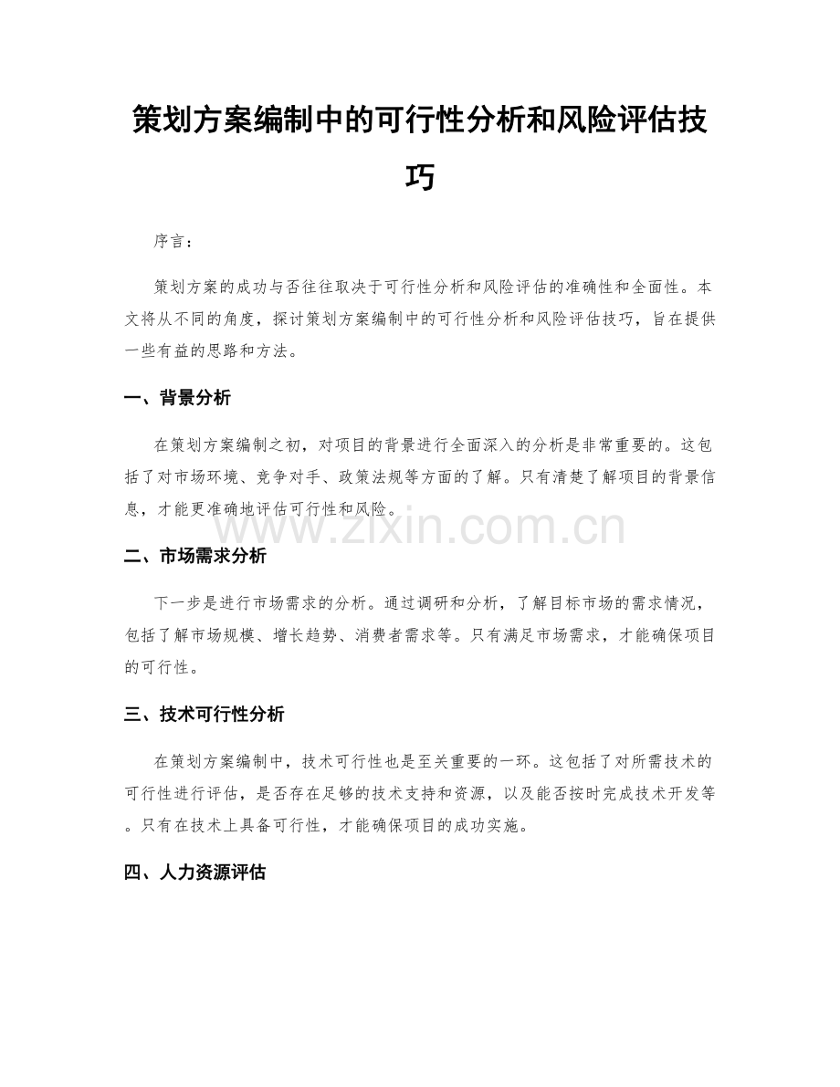 策划方案编制中的可行性分析和风险评估技巧.docx_第1页