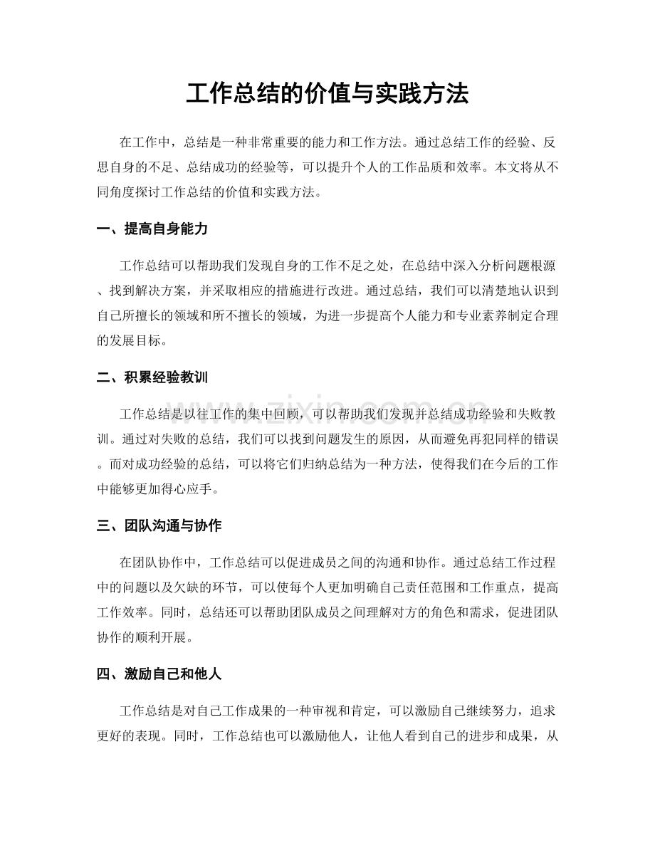 工作总结的价值与实践方法.docx_第1页