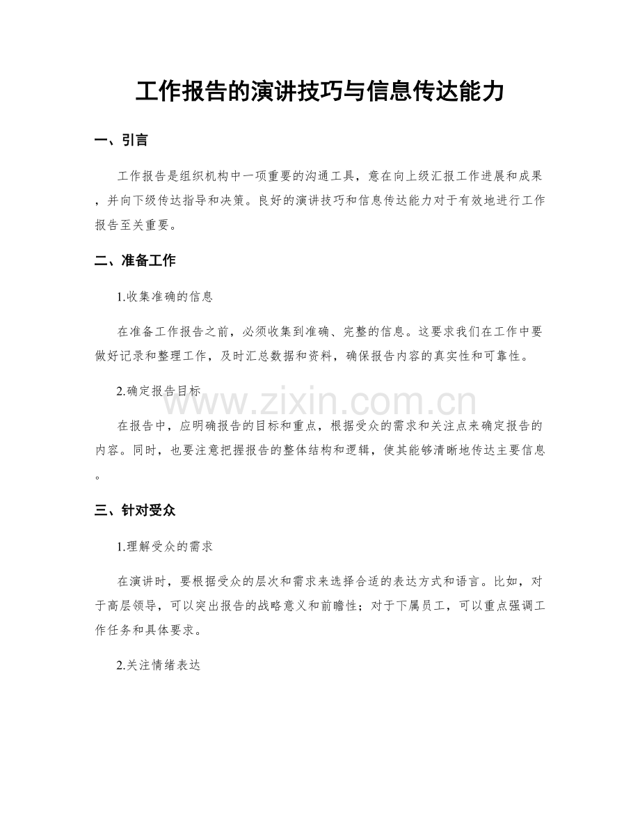 工作报告的演讲技巧与信息传达能力.docx_第1页