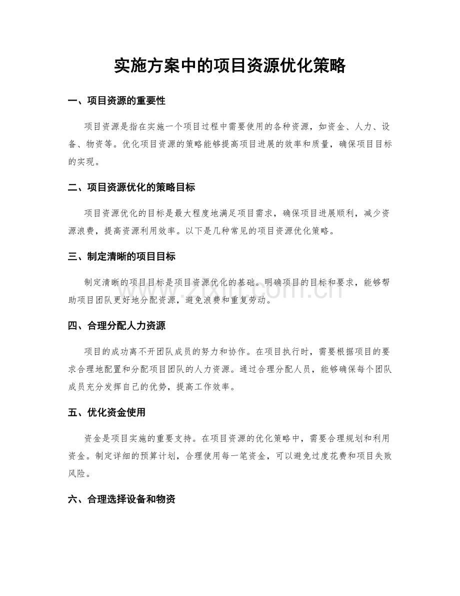 实施方案中的项目资源优化策略.docx_第1页