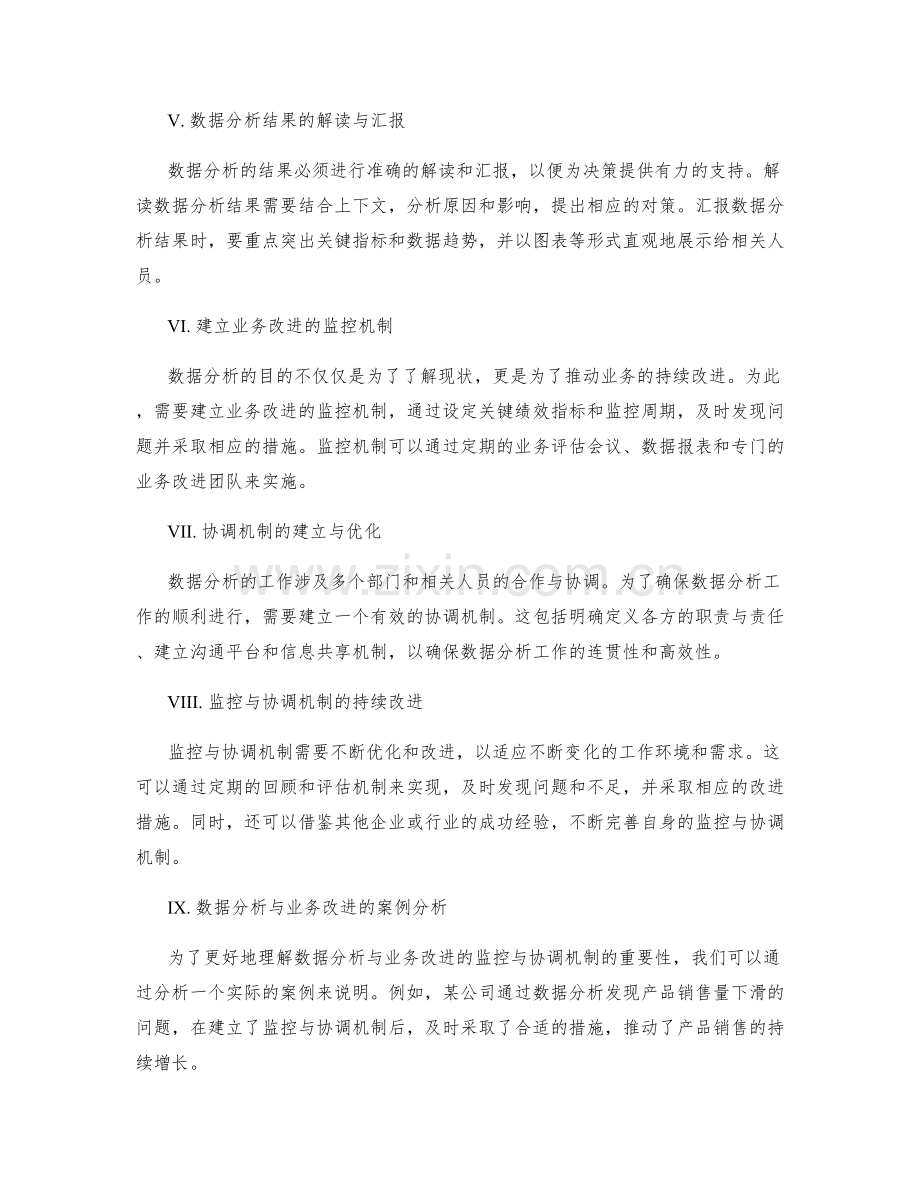 优化工作总结的数据分析与业务改进的监控与协调机制.docx_第2页