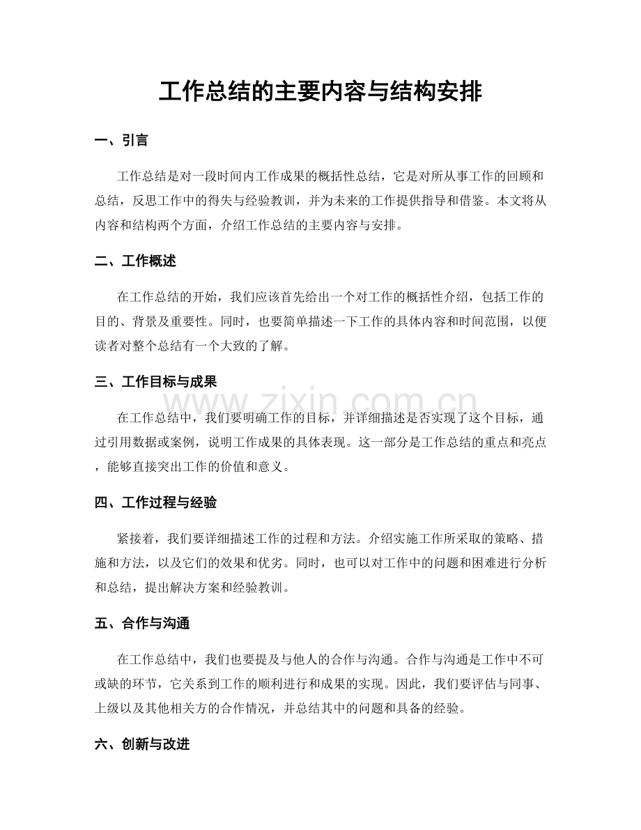 工作总结的主要内容与结构安排.docx_第1页