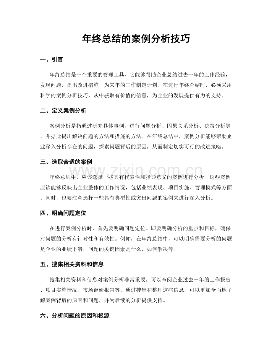 年终总结的案例分析技巧.docx_第1页