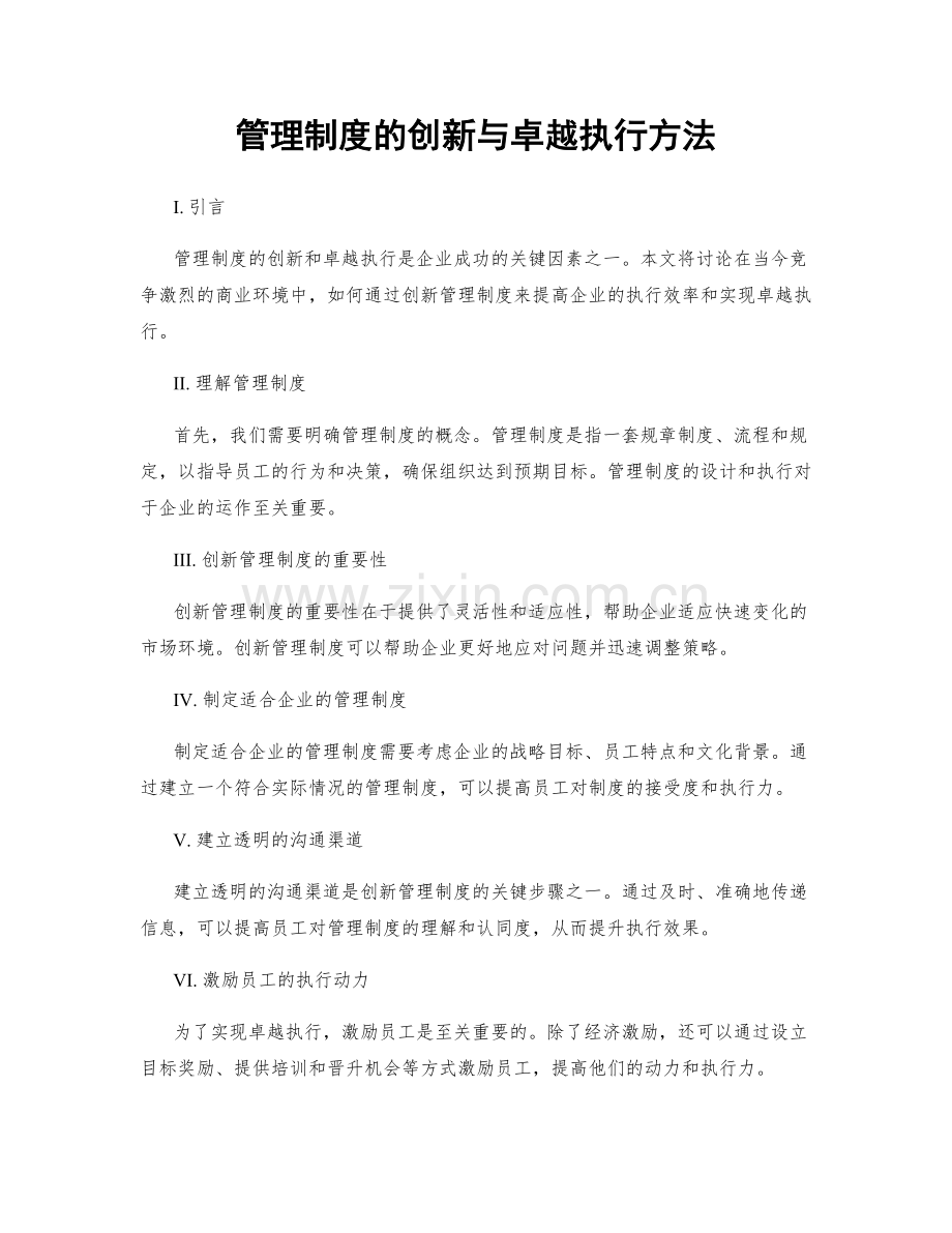 管理制度的创新与卓越执行方法.docx_第1页