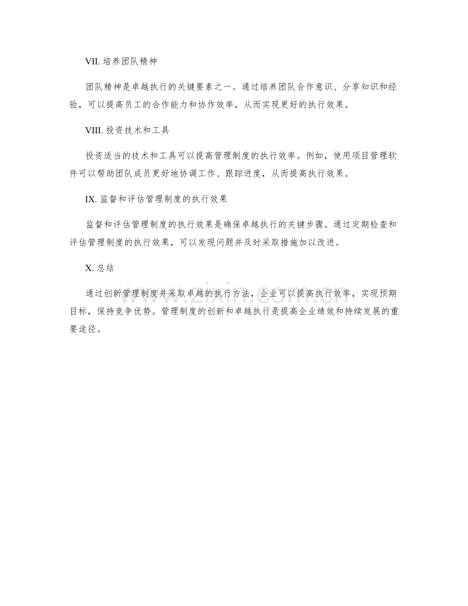 管理制度的创新与卓越执行方法.docx_第2页