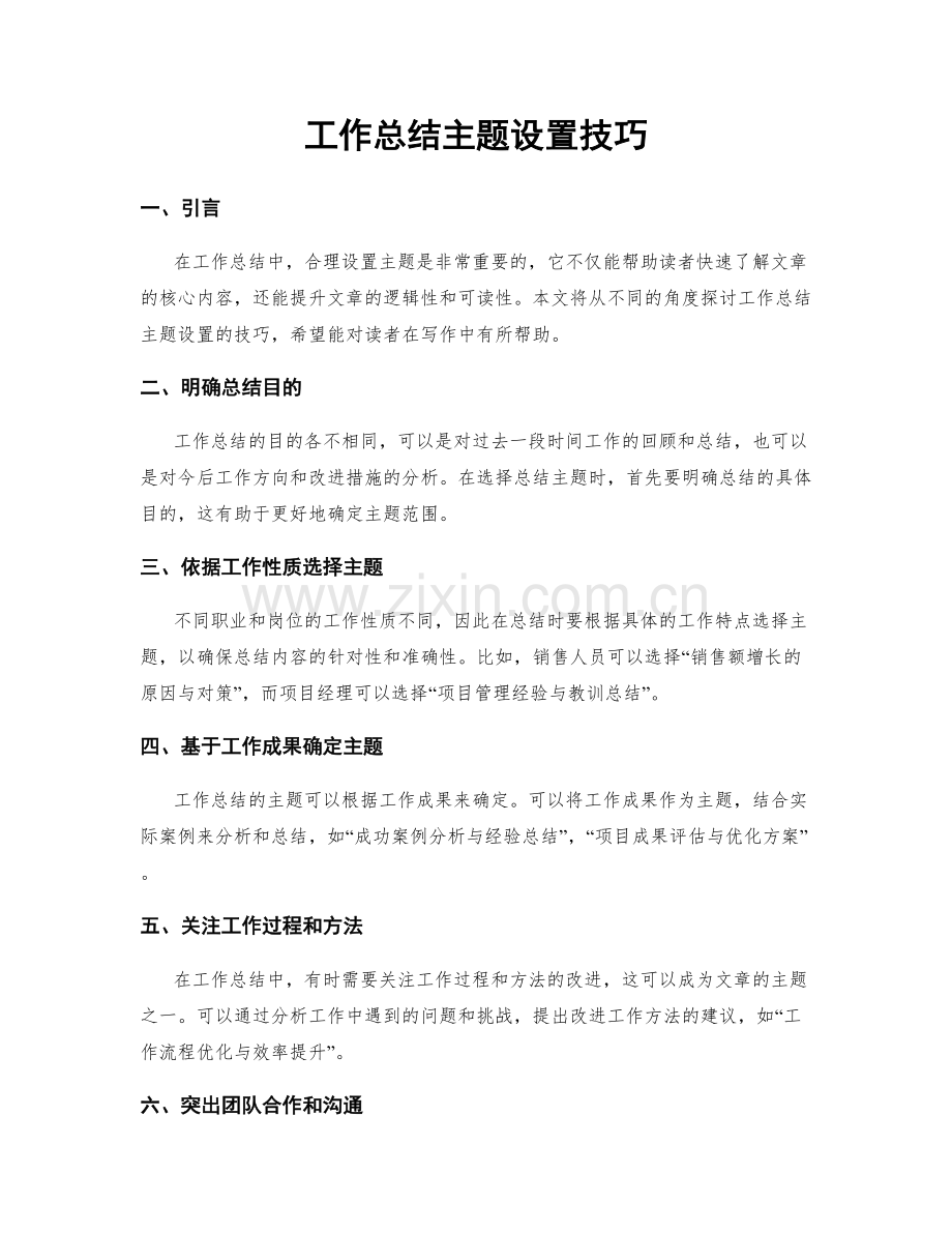 工作总结主题设置技巧.docx_第1页