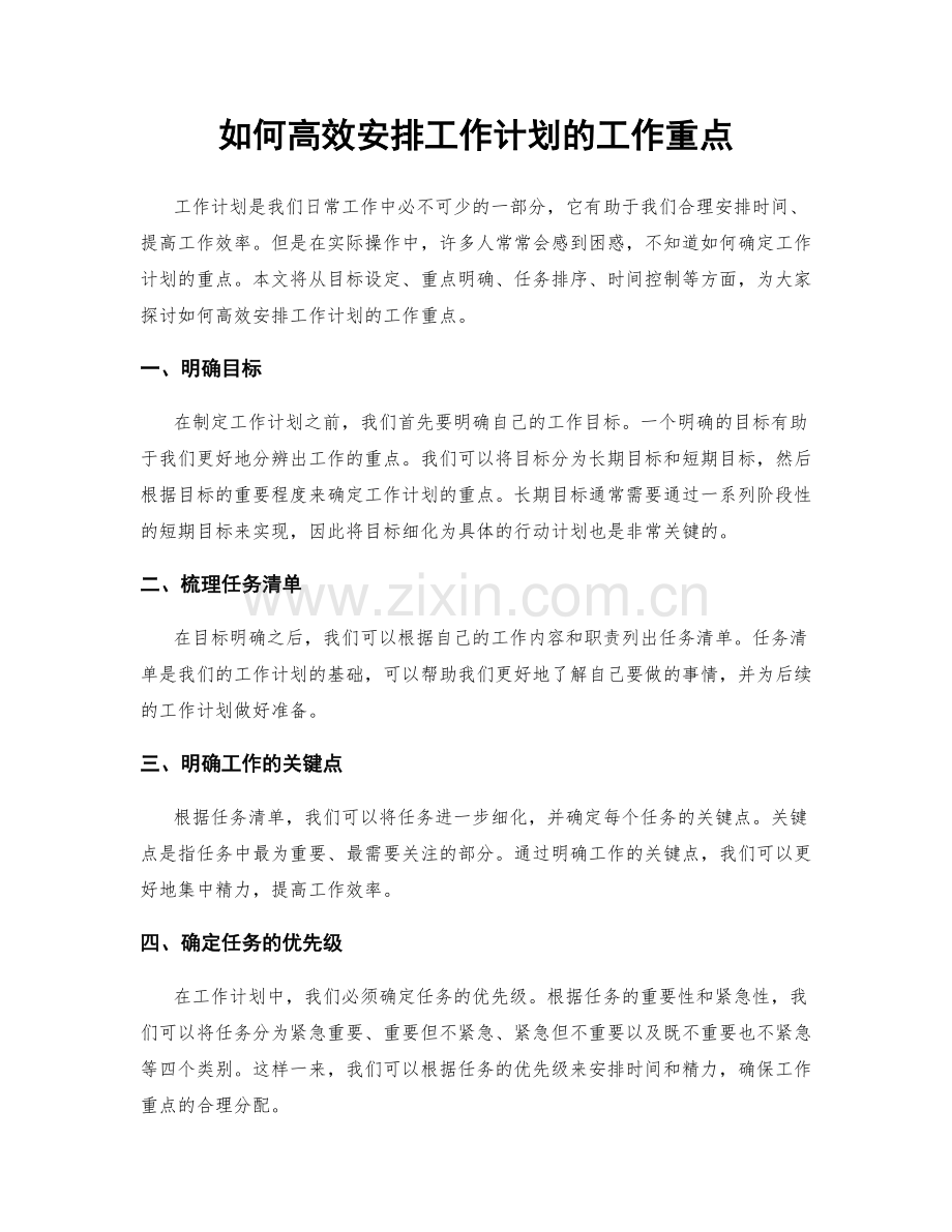 如何高效安排工作计划的工作重点.docx_第1页