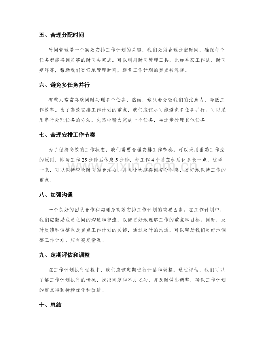 如何高效安排工作计划的工作重点.docx_第2页