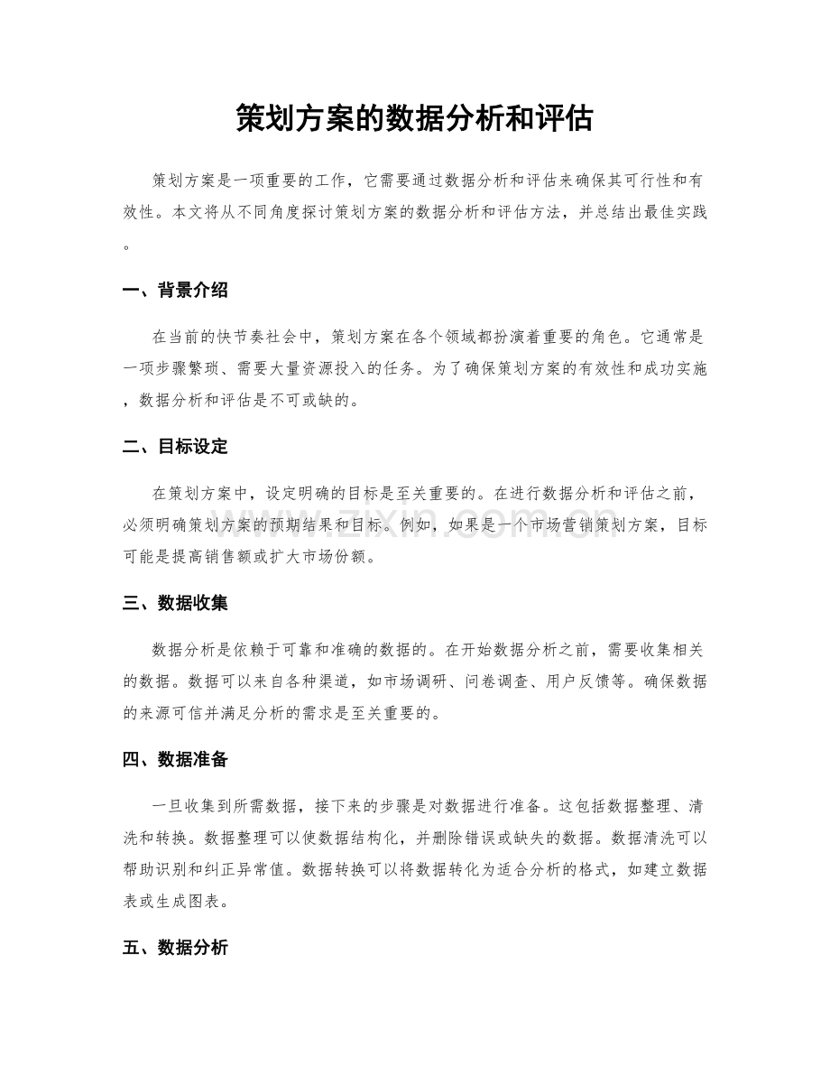 策划方案的数据分析和评估.docx_第1页