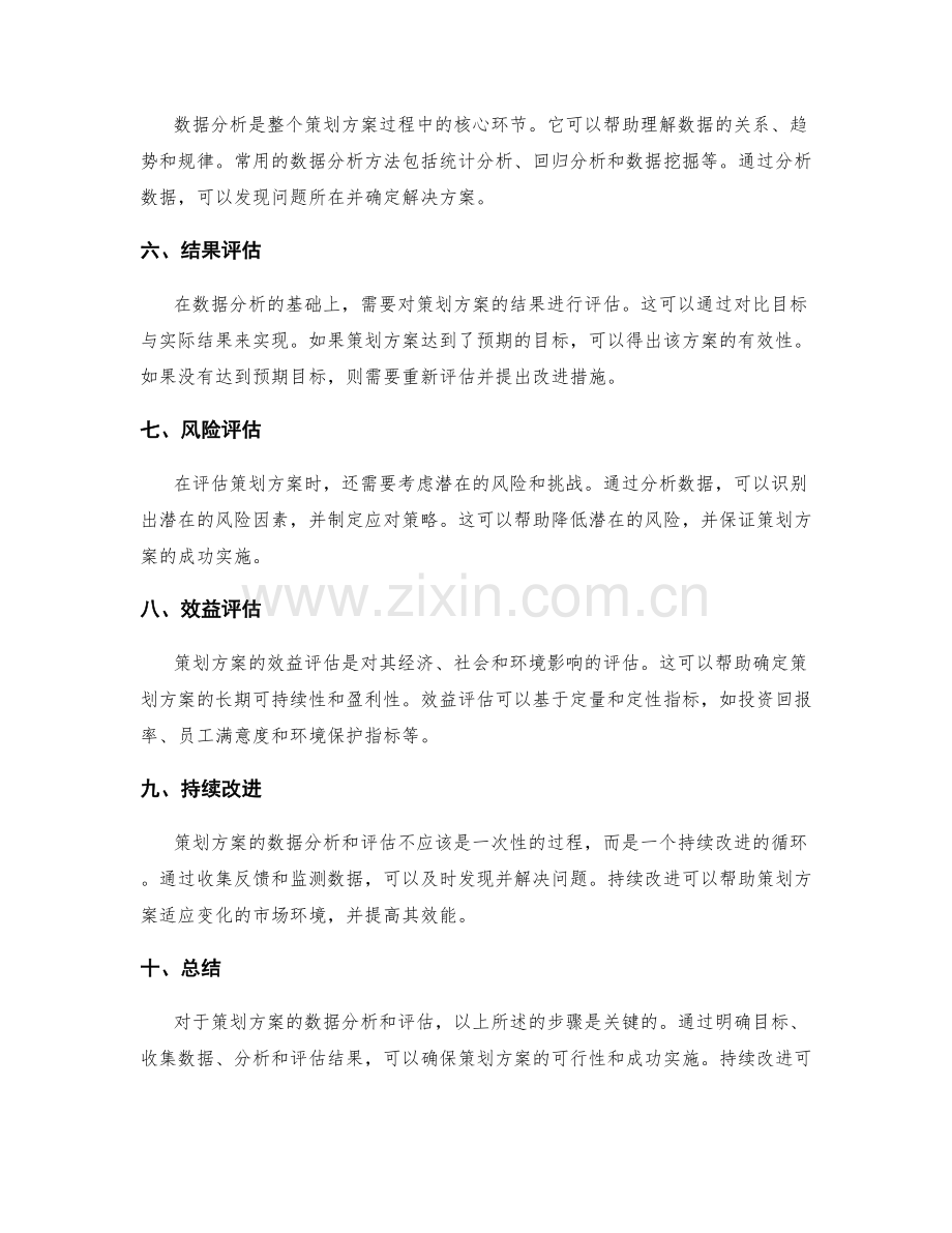 策划方案的数据分析和评估.docx_第2页