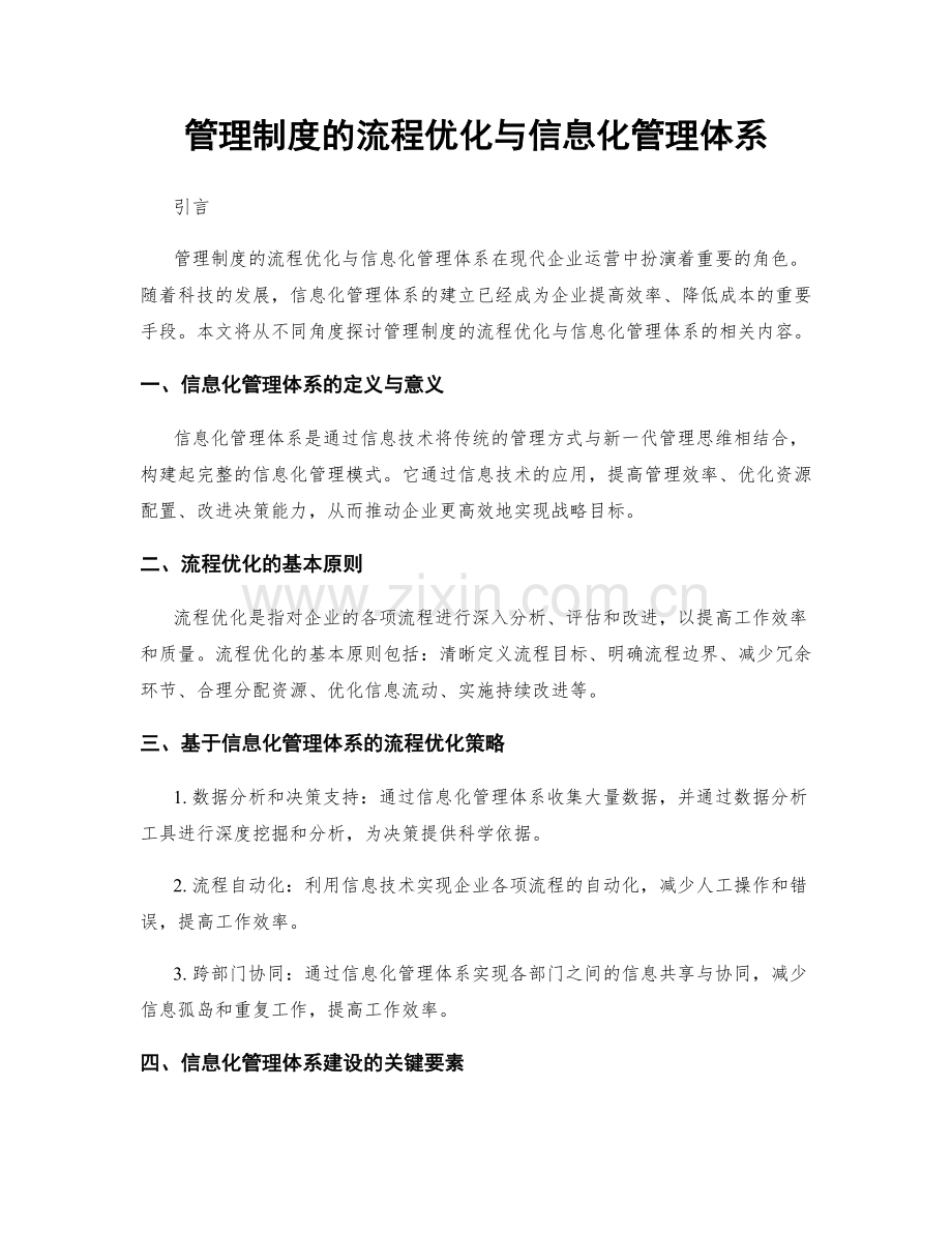 管理制度的流程优化与信息化管理体系.docx_第1页