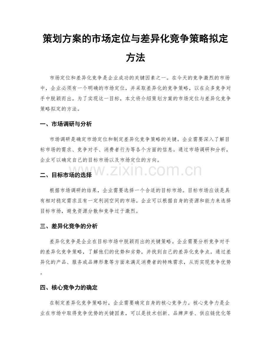 策划方案的市场定位与差异化竞争策略拟定方法.docx_第1页