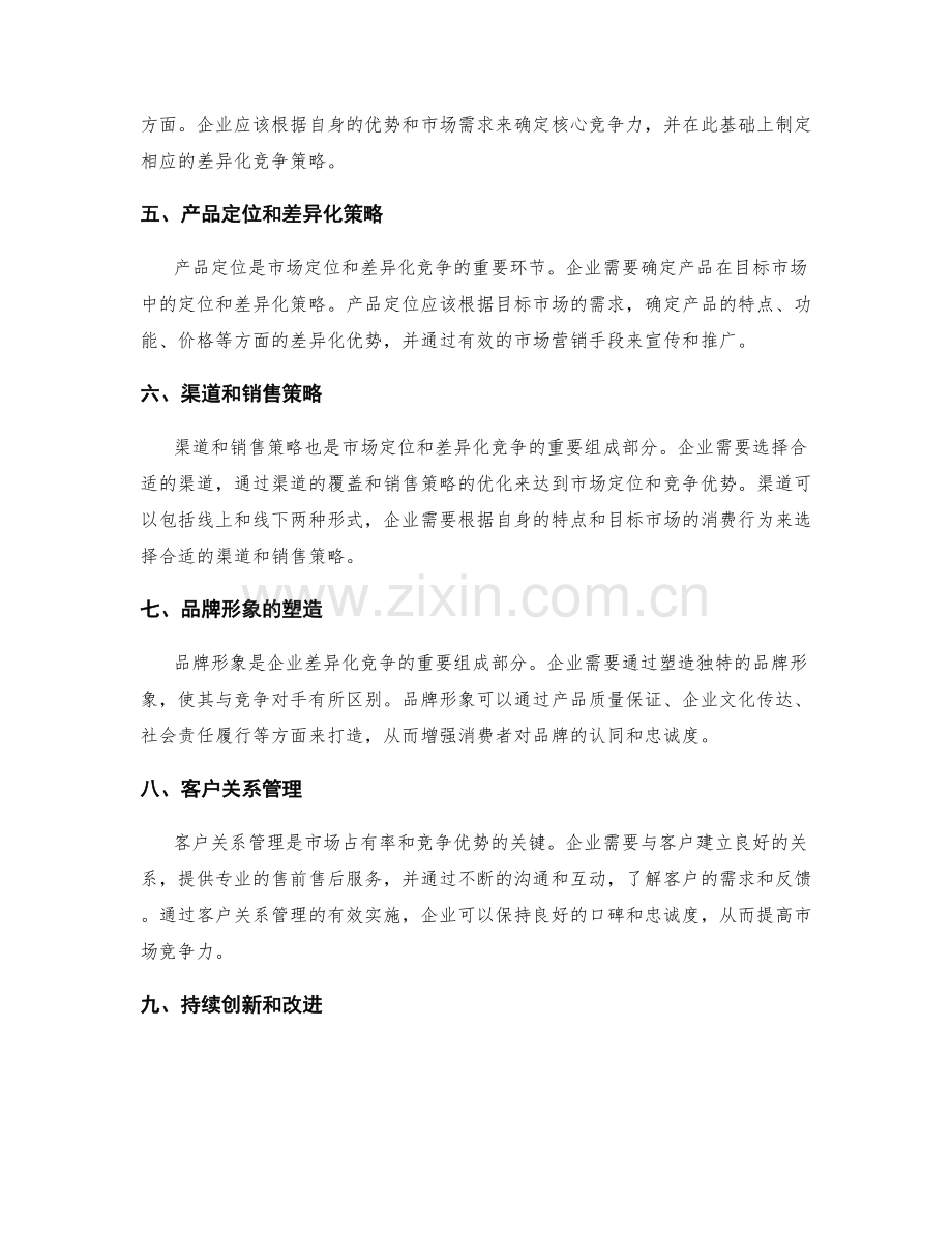 策划方案的市场定位与差异化竞争策略拟定方法.docx_第2页