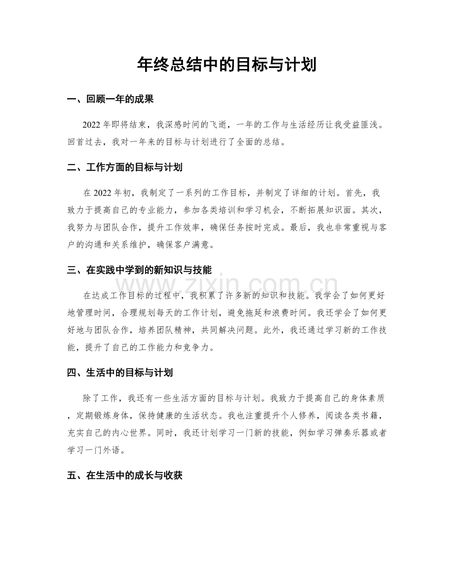 年终总结中的目标与计划.docx_第1页