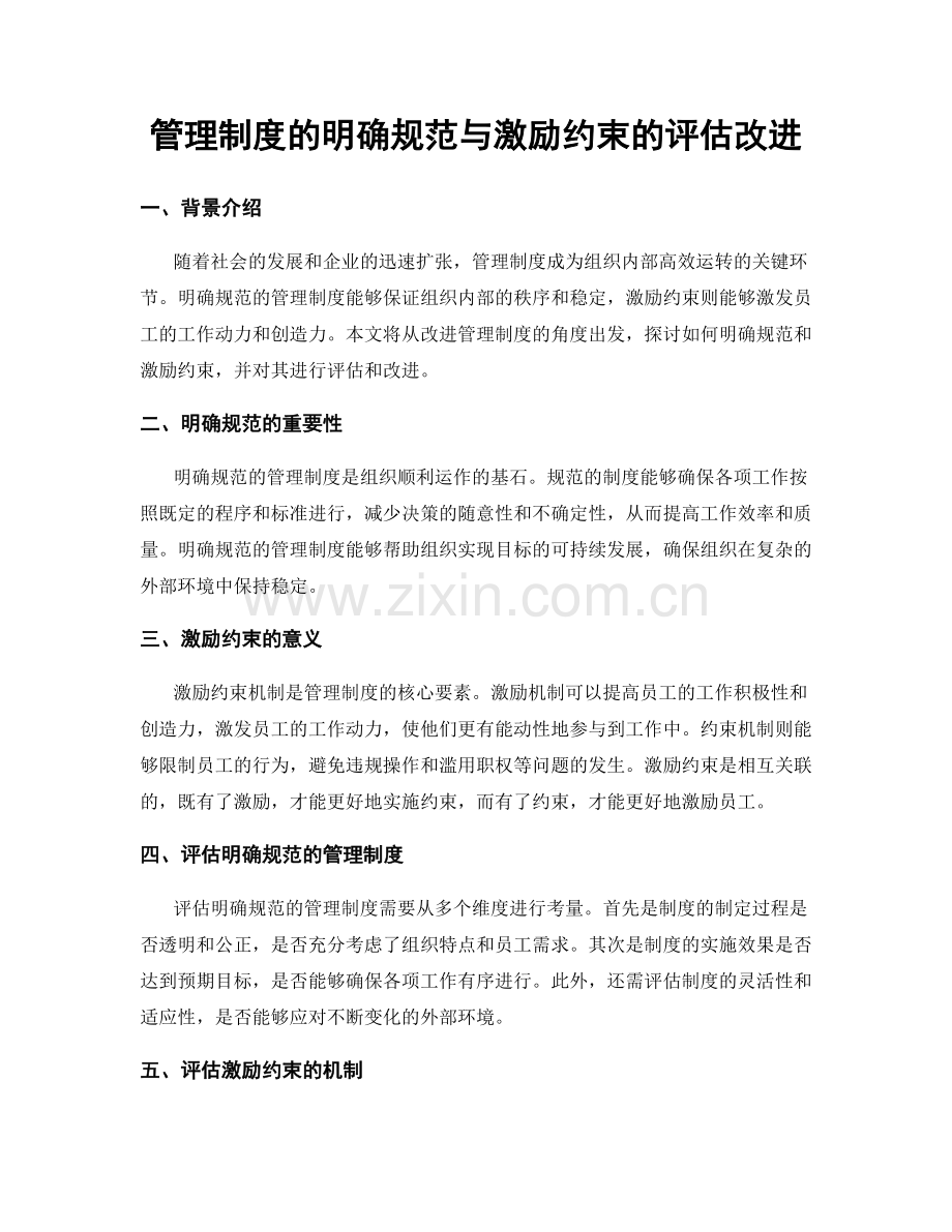 管理制度的明确规范与激励约束的评估改进.docx_第1页