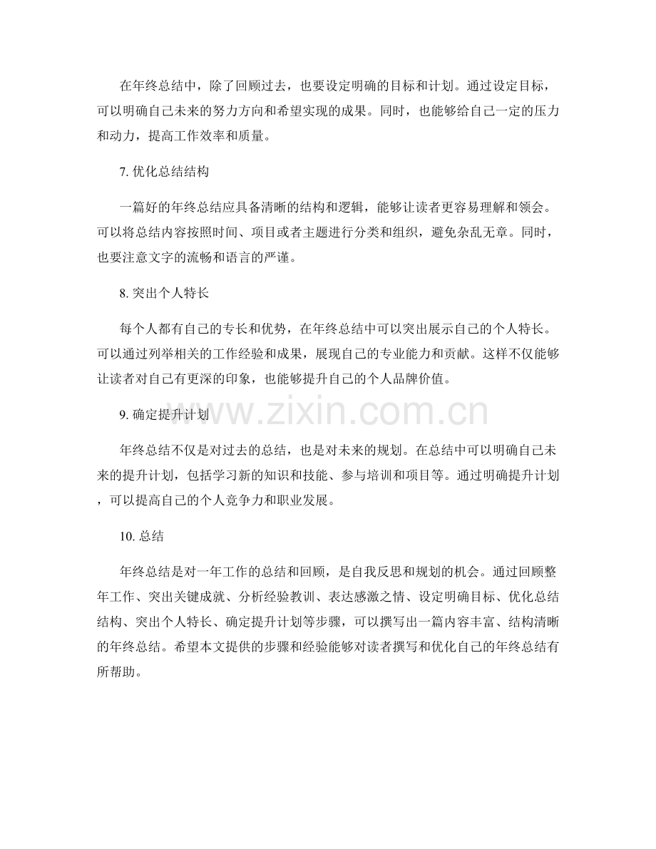 年终总结撰写与优化的实用步骤与经验分享.docx_第2页