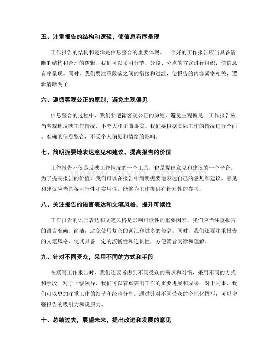 完善工作报告的信息整合能力.docx_第2页