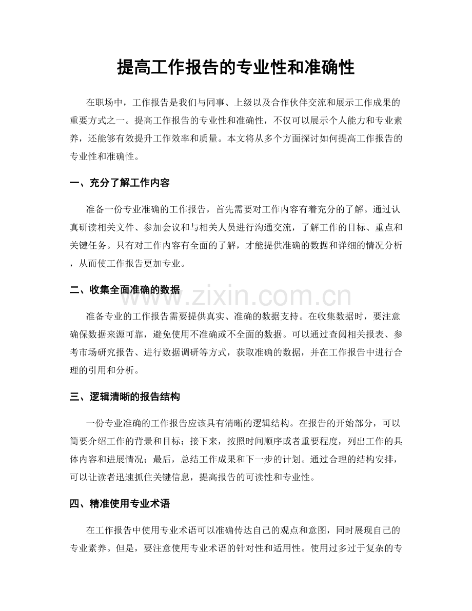 提高工作报告的专业性和准确性.docx_第1页