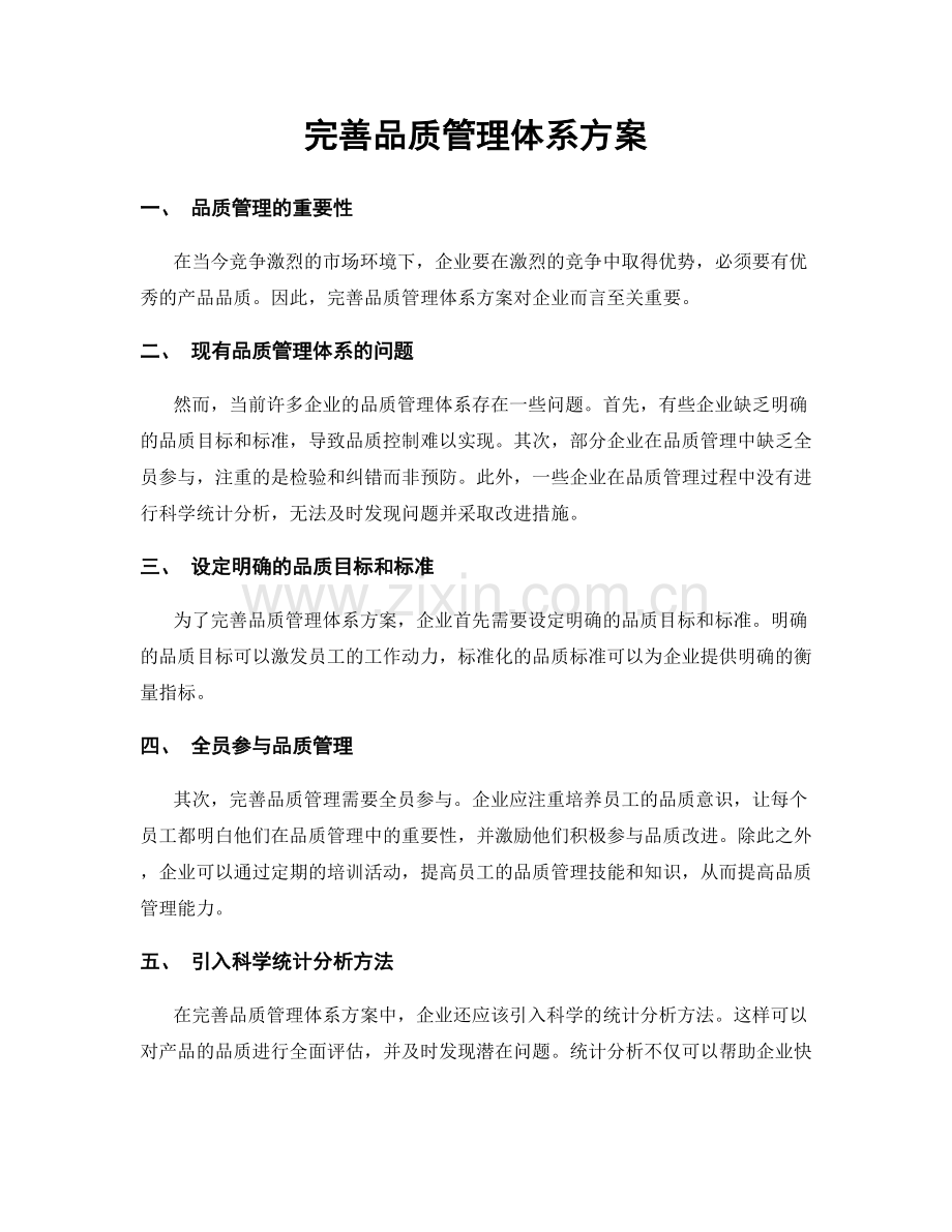 完善品质管理体系方案.docx_第1页