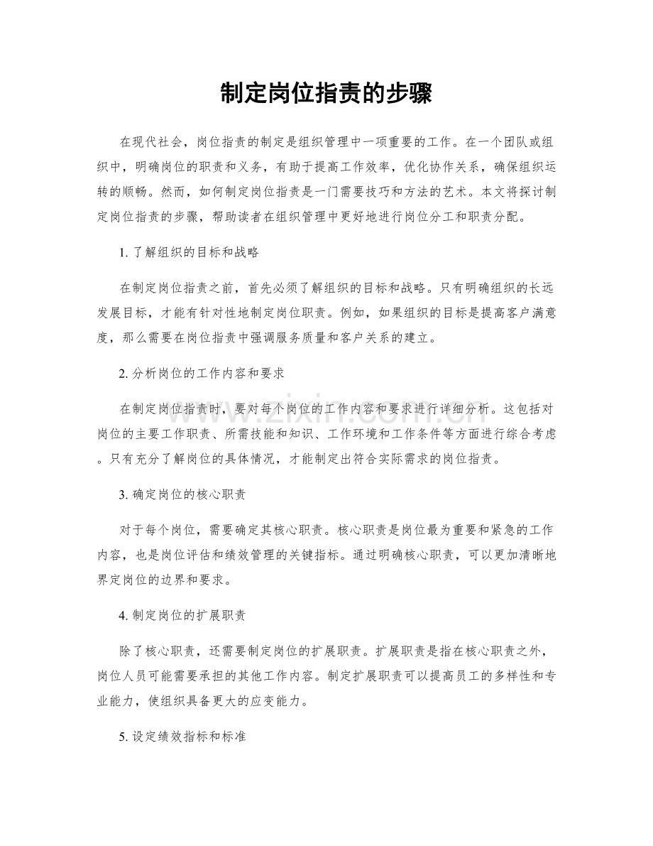 制定岗位职责的步骤.docx_第1页