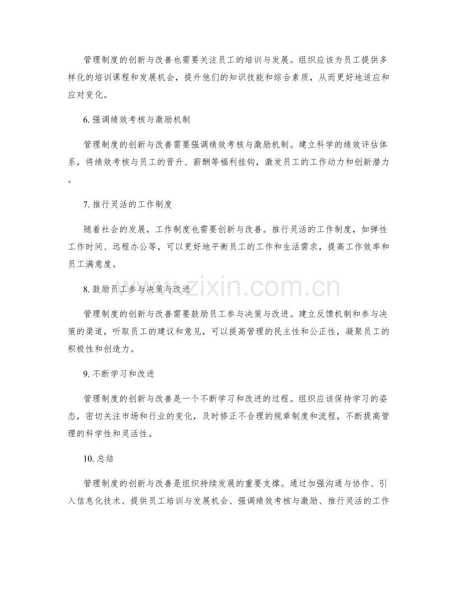 管理制度的创新与改善.docx_第2页