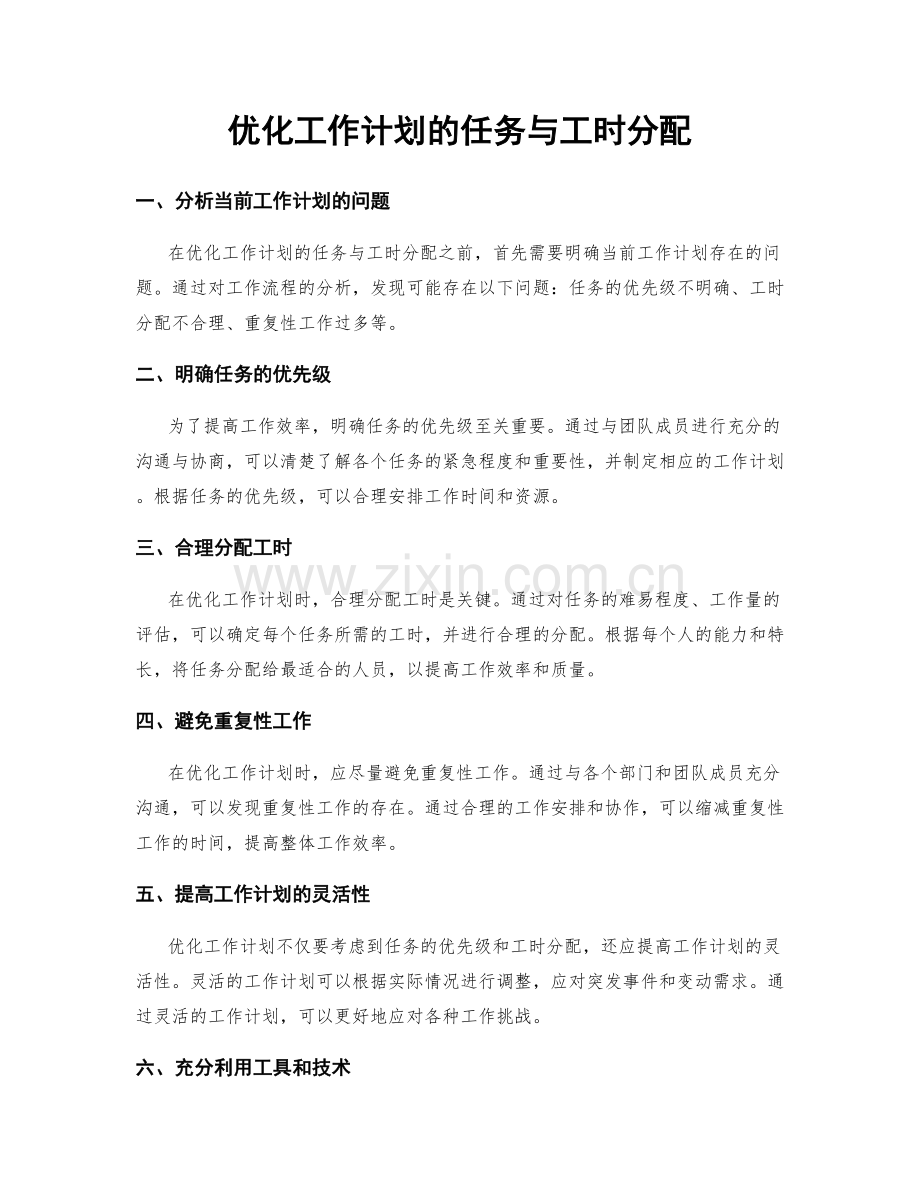 优化工作计划的任务与工时分配.docx_第1页