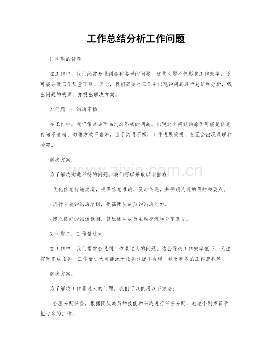 工作总结分析工作问题.docx_第1页