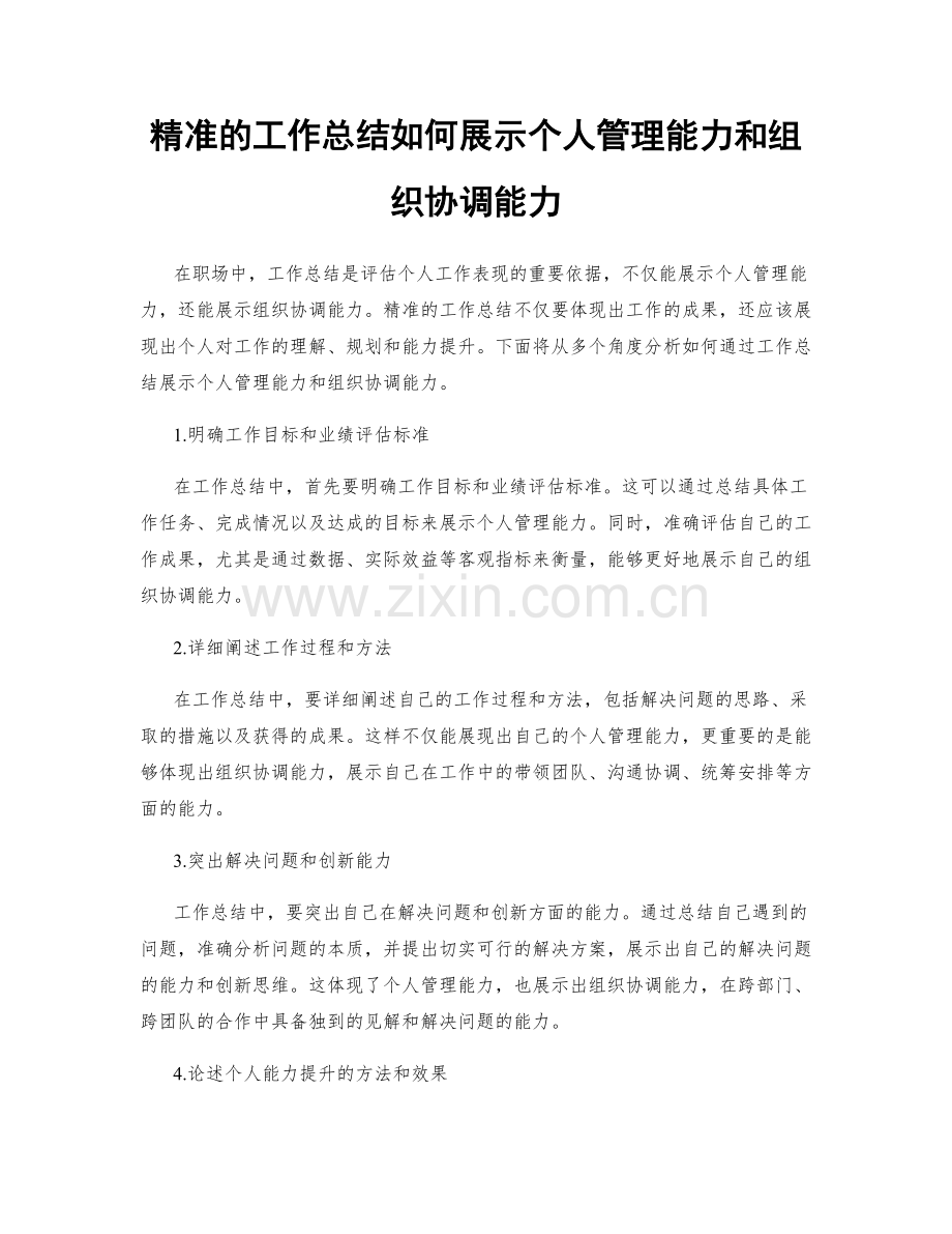 精准的工作总结如何展示个人管理能力和组织协调能力.docx_第1页