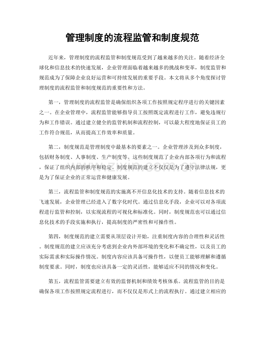 管理制度的流程监管和制度规范.docx_第1页