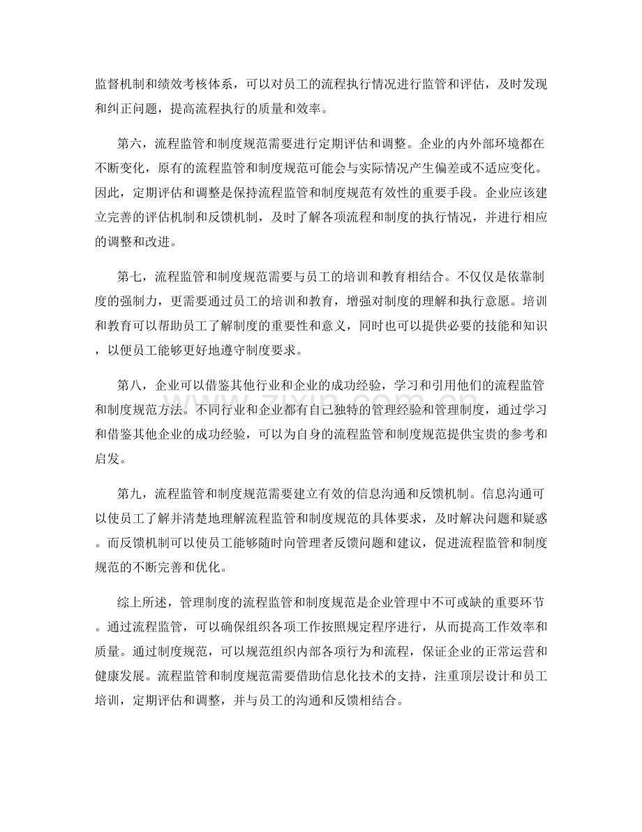 管理制度的流程监管和制度规范.docx_第2页