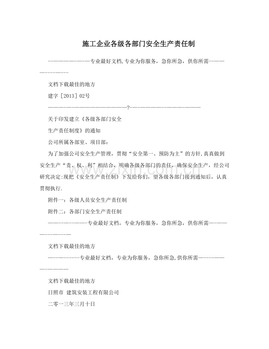 施工企业各级各部门安全生产责任制试卷教案.doc_第1页