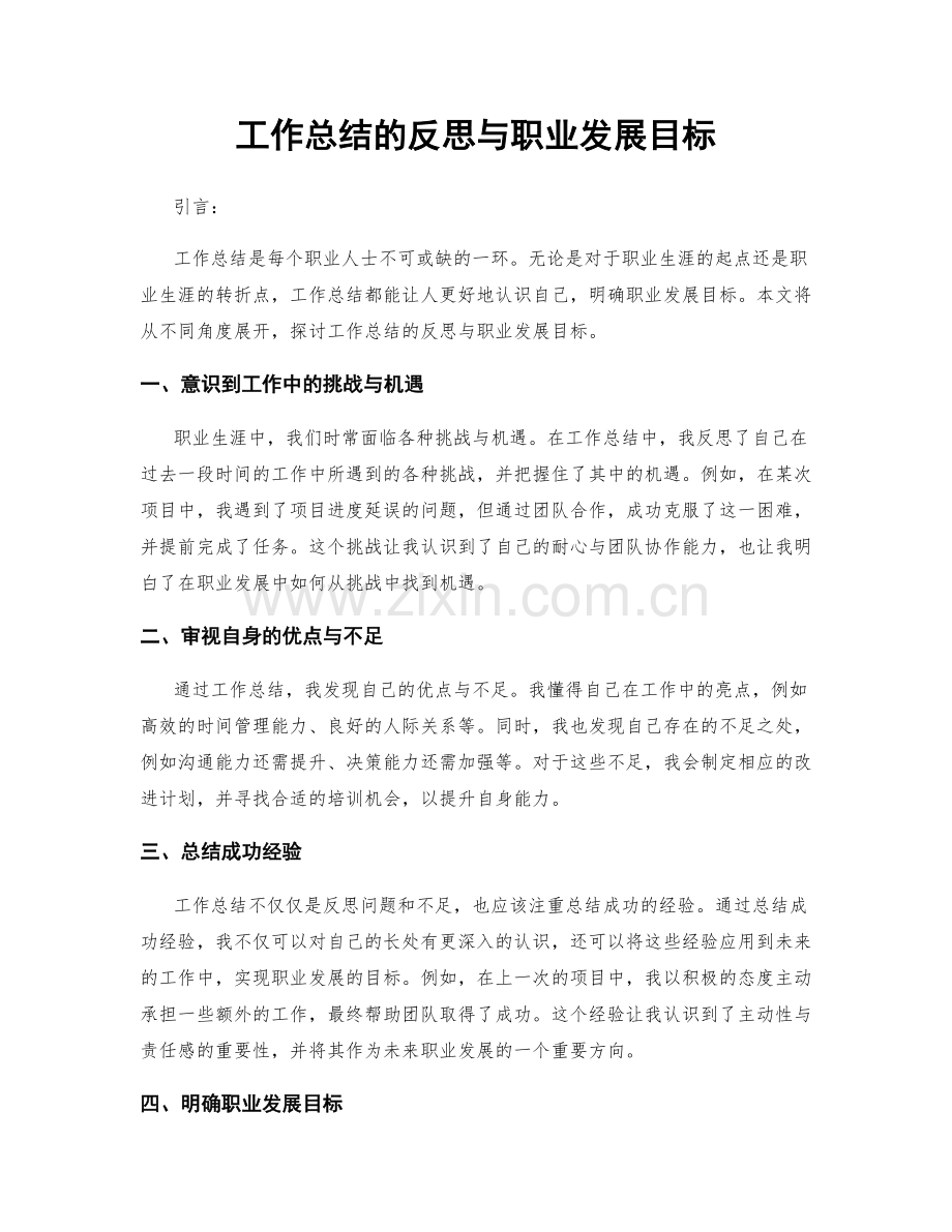 工作总结的反思与职业发展目标.docx_第1页