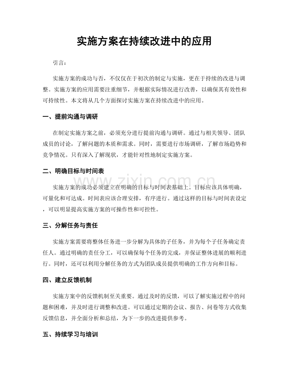 实施方案在持续改进中的应用.docx_第1页