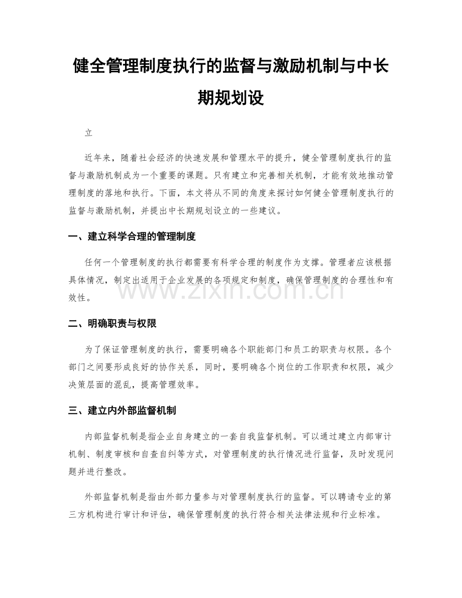 健全管理制度执行的监督与激励机制与中长期规划设.docx_第1页