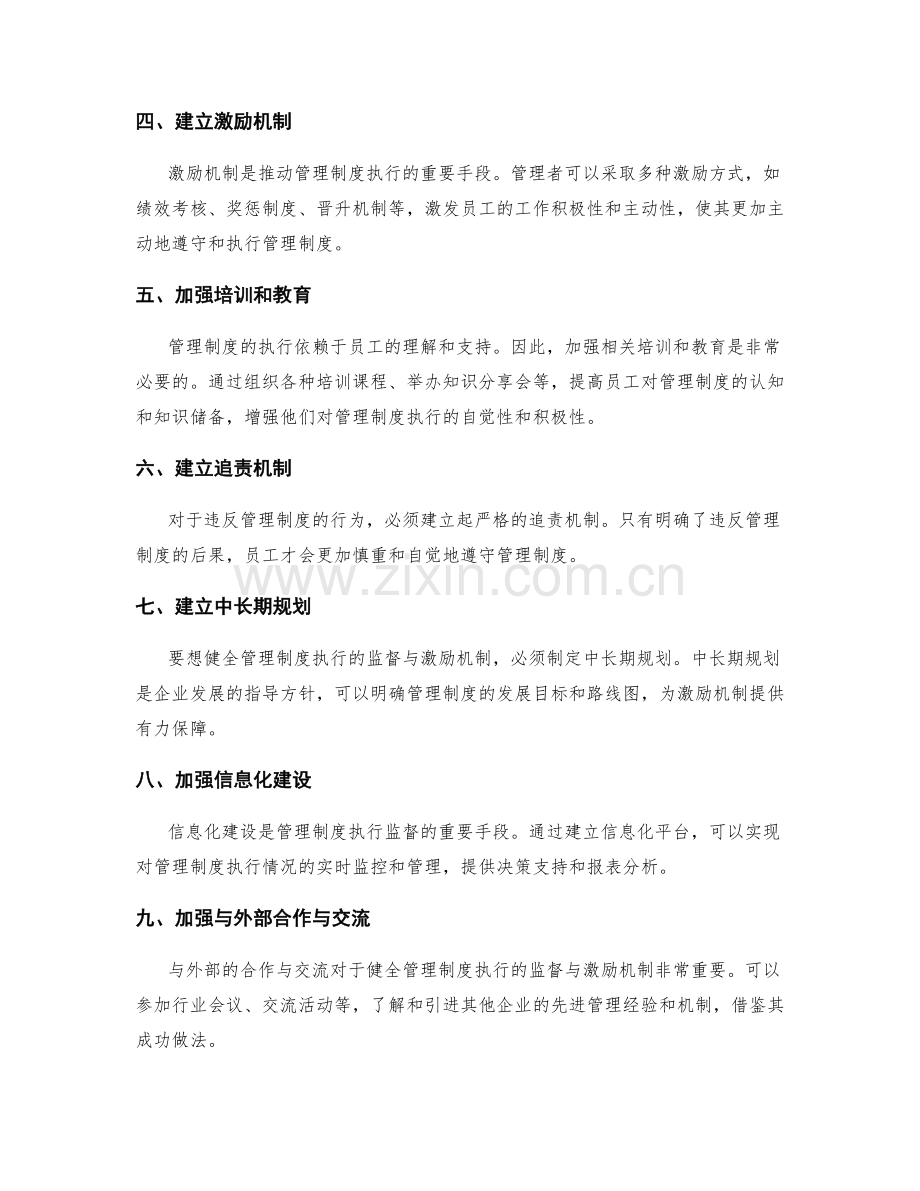 健全管理制度执行的监督与激励机制与中长期规划设.docx_第2页