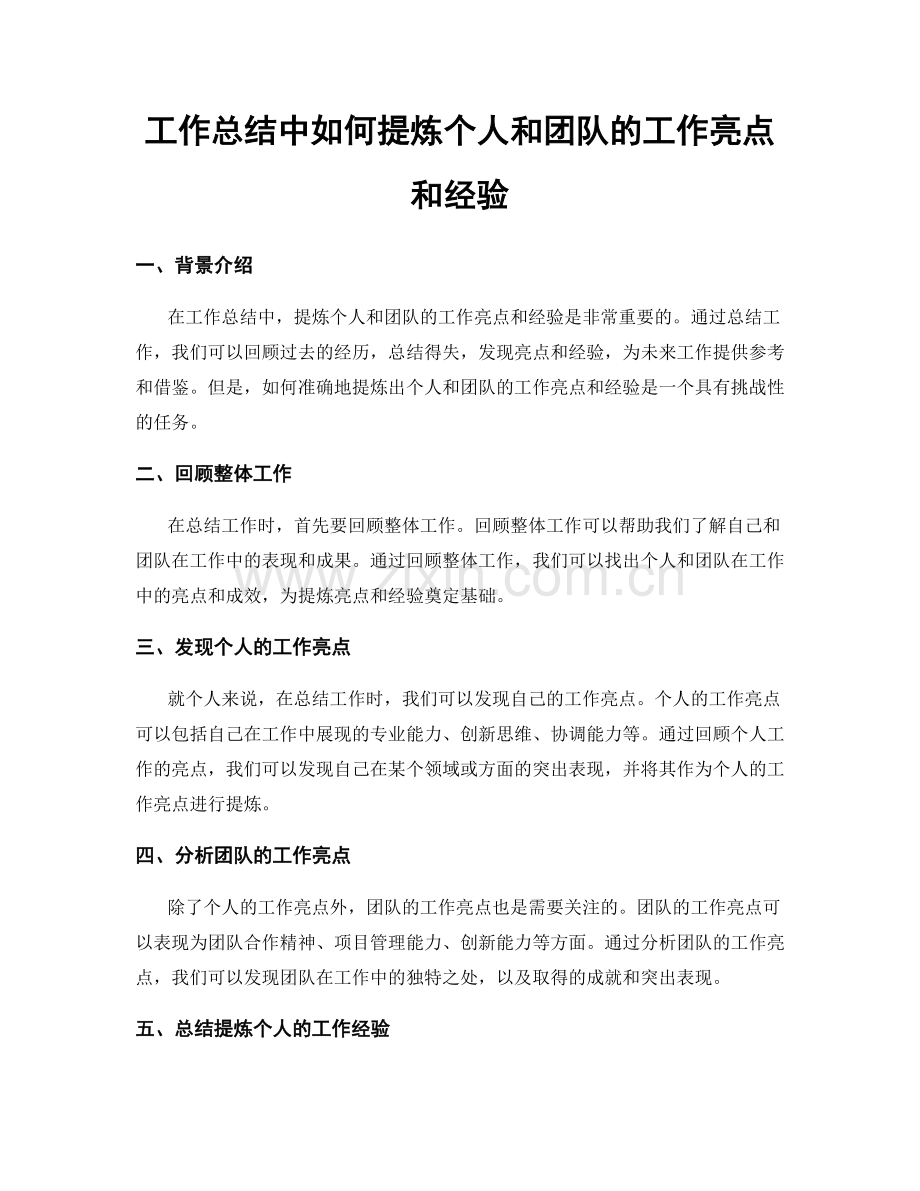 工作总结中如何提炼个人和团队的工作亮点和经验.docx_第1页