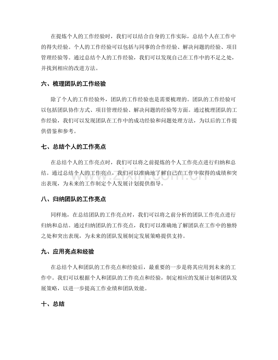 工作总结中如何提炼个人和团队的工作亮点和经验.docx_第2页