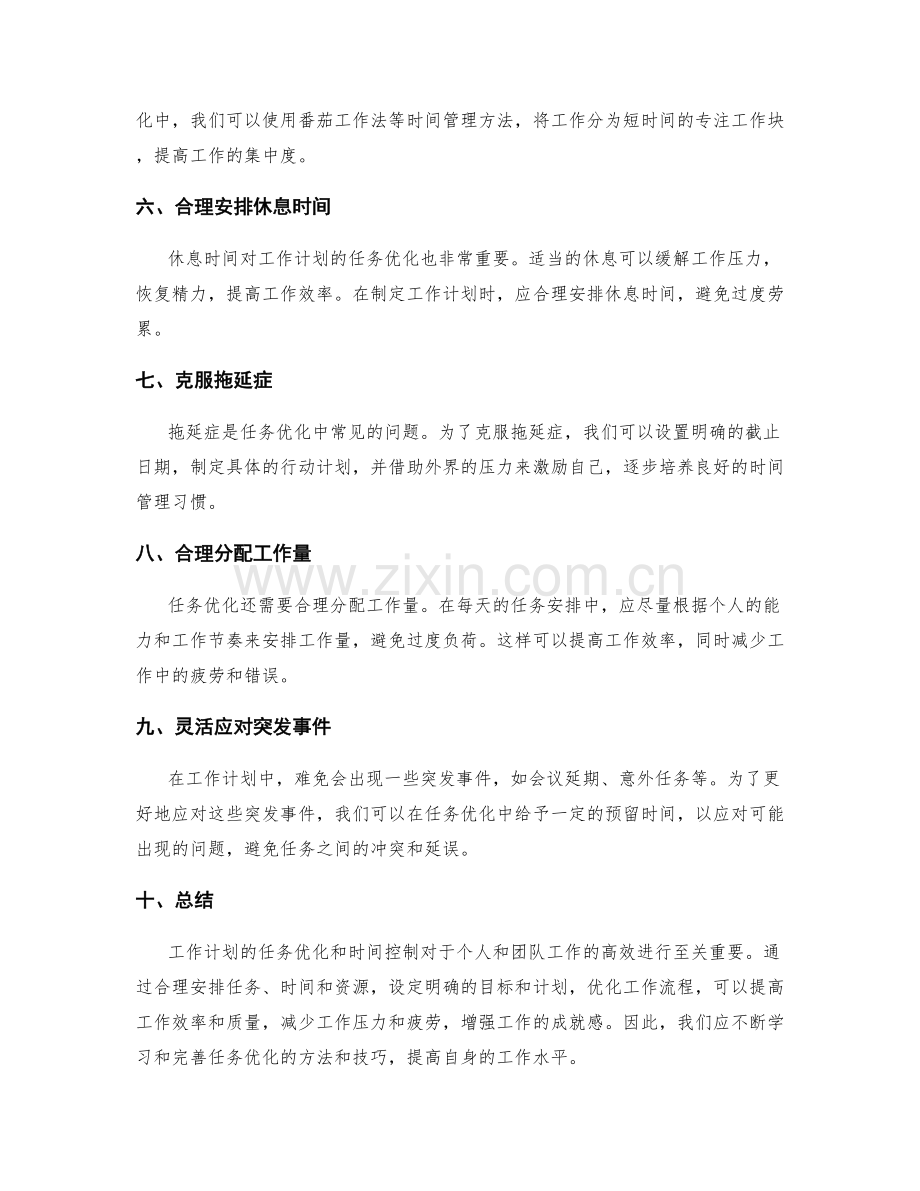 工作计划的任务优化与时间控制.docx_第2页